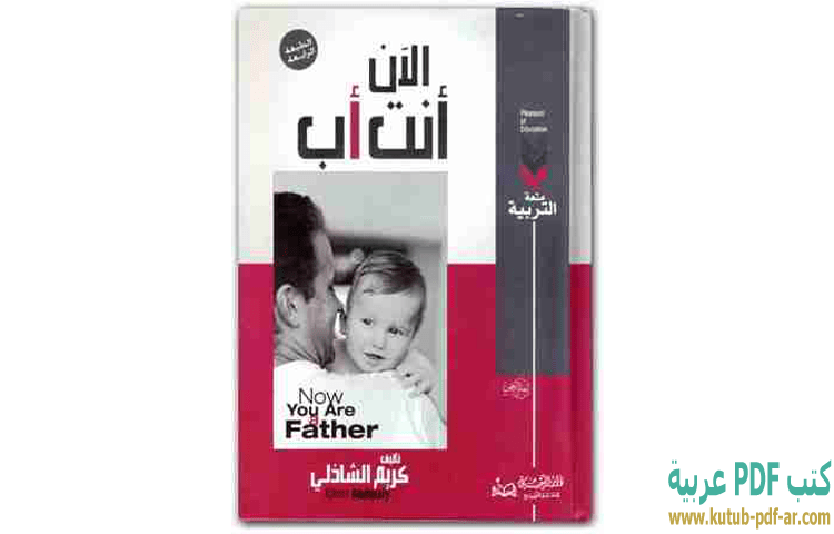 الآن أنت أب